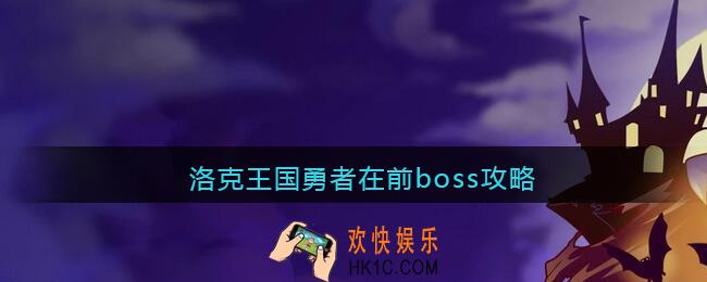 洛克王国勇者在前boss攻略_勇者在前boss怎么打