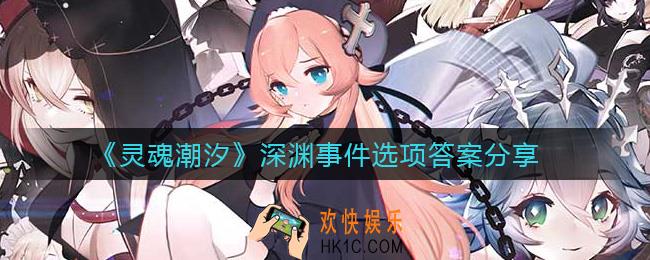 灵魂潮汐深渊事件选项选哪个_深渊事件选项答案分享