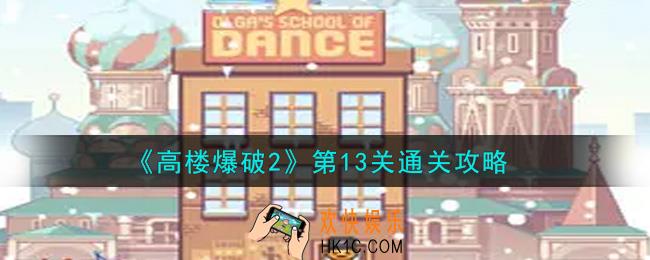 高楼爆破2第13关怎么通关_第13关通关攻略