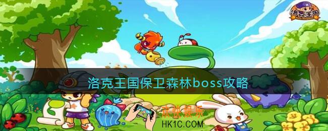 洛克王国保卫森林boss攻略_保卫森林boss怎么打