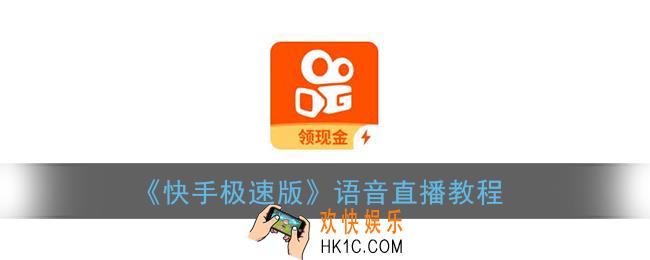 快手极速版怎么语音直播_语音直播教程