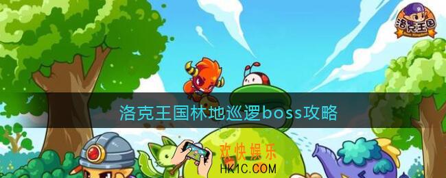 洛克王国林地巡逻boss攻略_林地巡逻boss怎么打