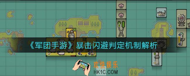 军团手游暴击闪避怎么算_暴击闪避判定机制解析