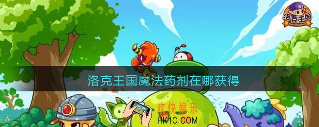 洛克王国魔法药剂在哪获得_洛克王国魔法药剂获取方法位置