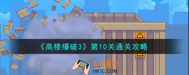 高楼爆破3第10关怎么通关_第10关通关攻略