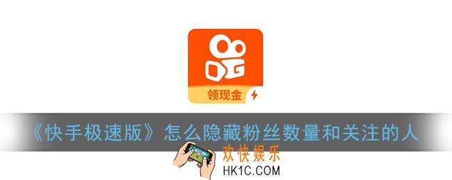 快手极速版怎么隐藏粉丝数量和关注的人_隐私设置方法