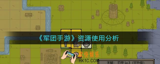 军团手游资源怎么使用_资源使用分析