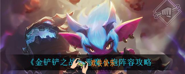 金铲铲之战恶魔小炮怎么玩_恶魔小炮阵容攻略