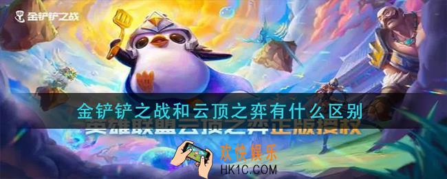 金铲铲之战和云顶之弈有什么区别_金铲铲之战和云顶之弈一样吗