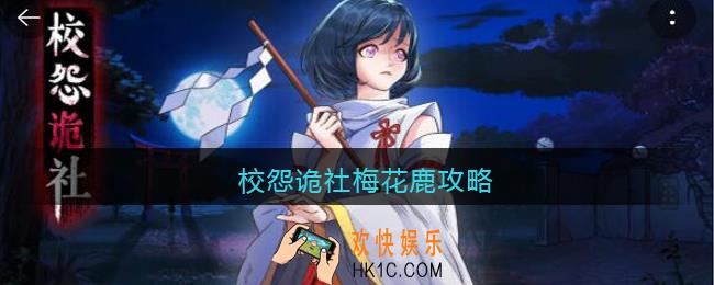 校怨诡社梅花鹿攻略_校怨诡社梅花鹿怎么过