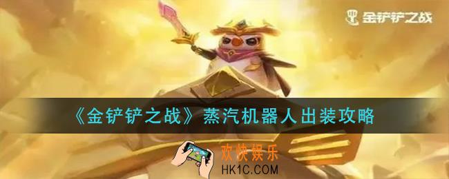 金铲铲之战蒸汽机器人怎么出装_蒸汽机器人出装攻略