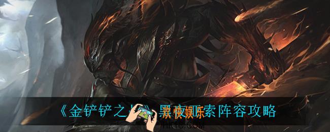 金铲铲之战黑夜亚索怎么玩_黑夜亚索阵容攻略