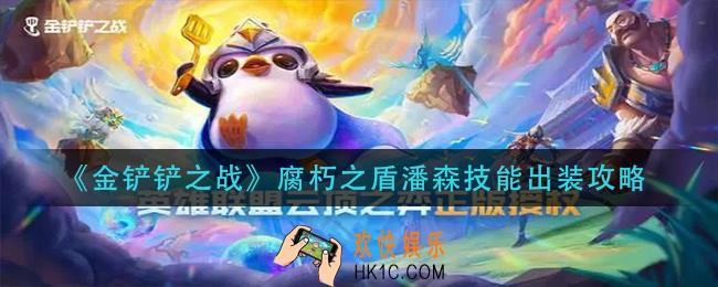金铲铲之战腐朽之盾潘森怎样_腐朽之盾潘森技能出装攻略