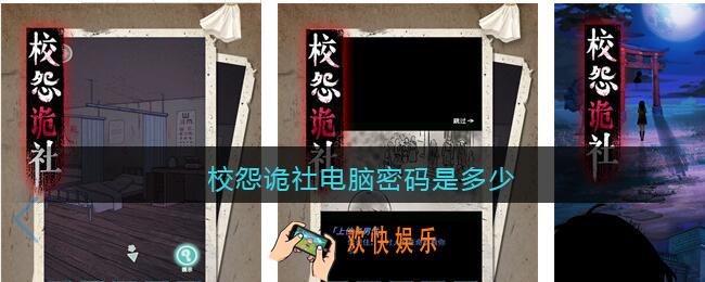 校怨诡社电脑密码是多少_校怨诡社游戏攻略电脑密码