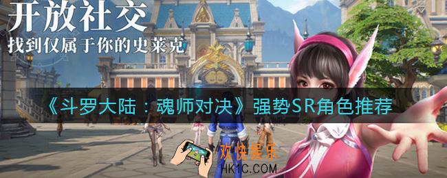 斗罗大陆魂师对决强势SR角色有哪些_强势SR角色推荐