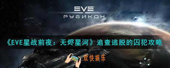 eve手游追查逃脱的囚犯怎么打_追查逃脱的囚犯攻略