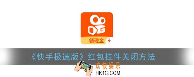 快手极速版怎么隐藏红包图标_红包挂件关闭方法
