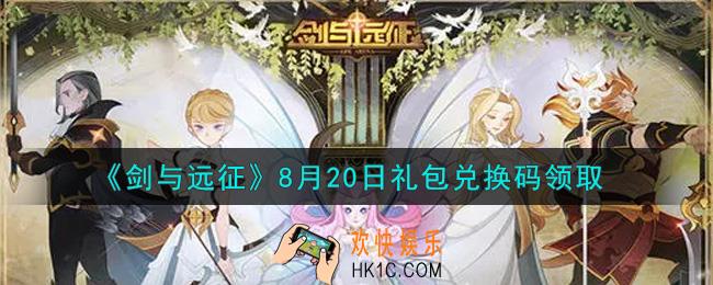 剑与远征8月20日礼包兑换码在哪领2021_2021年8月20日礼包兑换码领取地址