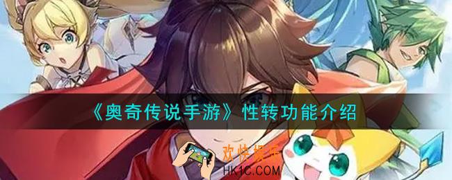 奥奇传说手游性转功能怎么样_性转功能介绍