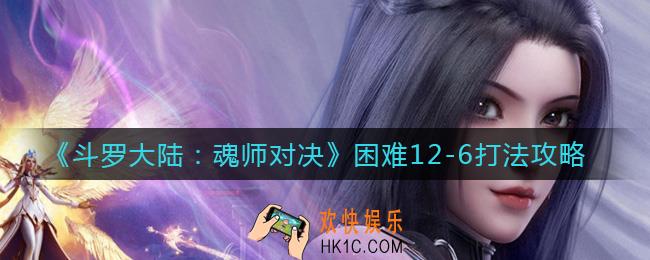 斗罗大陆魂师对决困难12