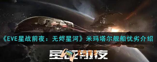 eve手游米玛塔尔舰船怎么样_米玛塔尔舰船优劣介绍
