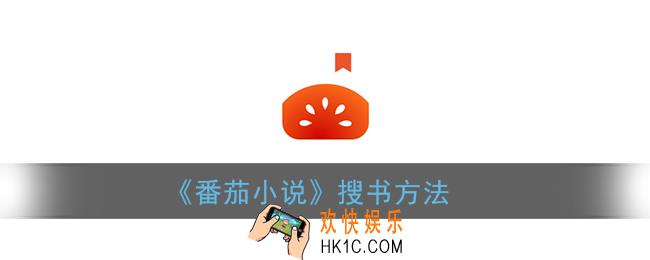 番茄小说怎么搜索_番茄小说搜书方法