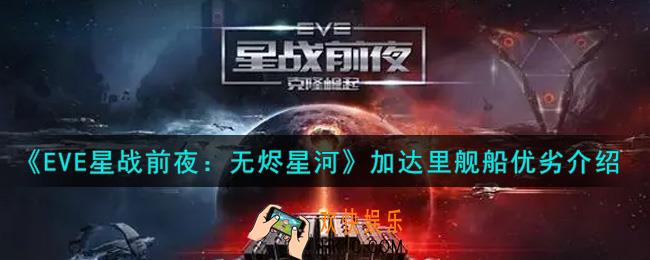 eve手游加达里舰船怎么样_加达里舰船优劣介绍