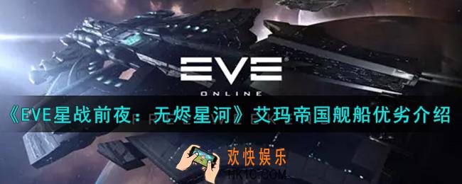 eve手游艾玛帝国舰船怎么样_艾玛帝国舰船优劣介绍