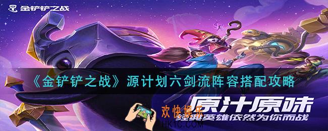 金铲铲之战源计划六剑流怎么玩_源计划六剑流阵容搭配攻略
