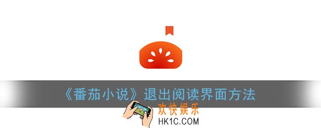 番茄小说怎么退出阅读界面_退出阅读方法