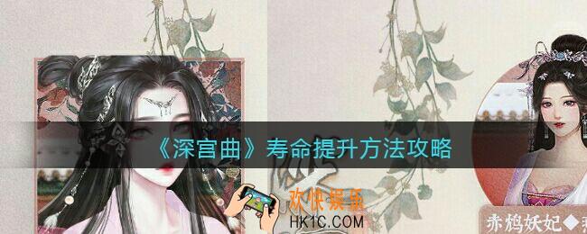 深宫曲寿命怎么增加_寿命提升方法攻略
