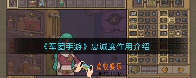 军团手游忠诚度有什么用_忠诚度作用介绍