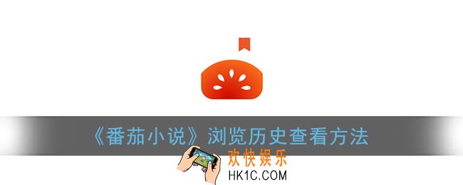 番茄小说怎么看自己看过的小说_浏览历史查看方法