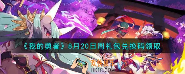 我的勇者8月20日周礼包兑换码是什么2021_我的勇者8月20日周礼包兑换码在哪兑换