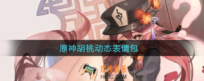 原神胡桃动态表情包_原神胡桃摇钱表情包gif