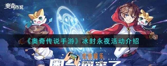 奥奇传说手游冰封永夜活动内容奖励详解_冰封永夜活动介绍