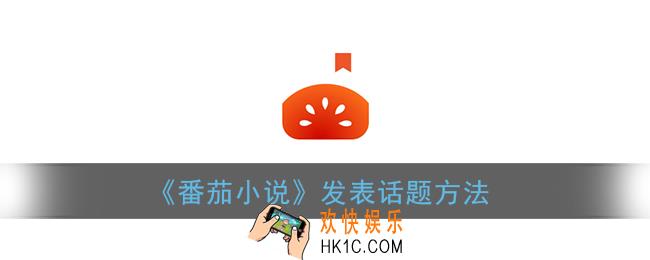 番茄小说怎么发帖子_发表话题方法