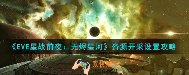 eve手游资源开采怎么设置_资源开采设置攻略