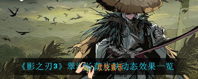 影之刃3翠海长荫怎么样_翠海长荫皮肤动态效果一览