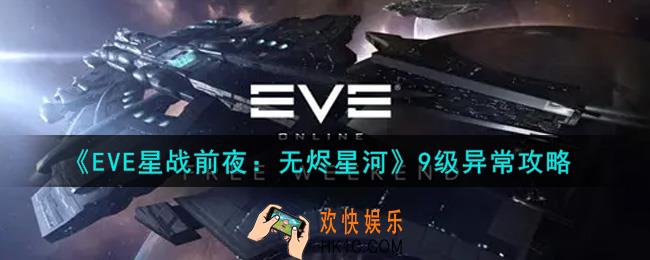 eve手游9级异常怎么样_9级异常攻略