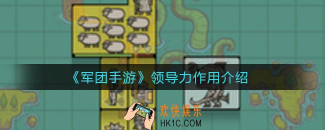 军团手游领导力有什么用_领导力作用介绍