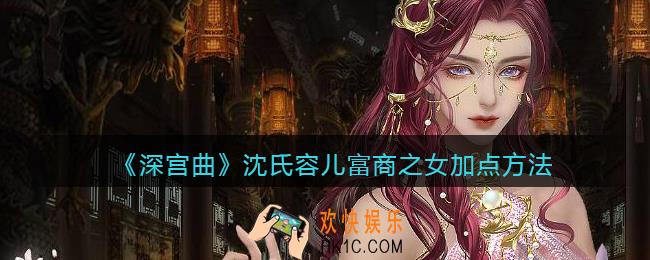 深宫曲沈氏容儿富商之女怎么加点_沈氏容儿富商之女加点方法