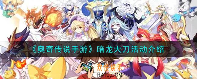 奥奇传说手游暗龙大刀活动内容奖励详解_暗龙大刀活动介绍