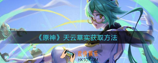 原神天云草实怎么获得_天云草实获取方法