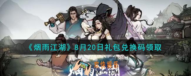 烟雨江湖8月20日礼包兑换码是什么2021_8月20日礼包激活码在哪兑换