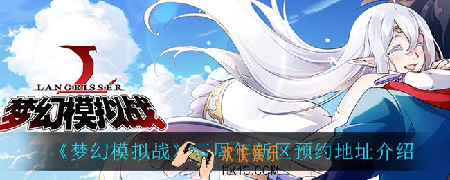 梦幻模拟战三周年新区在哪预约_三周年新区预约地址介绍