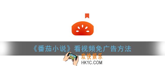 番茄小说看视频免广告在哪_看视频免广告方法