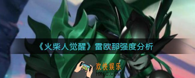 火柴人觉醒雷欧那怎么样_雷欧那强度分析