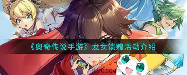 奥奇传说手游龙女馈赠活动内容奖励详解_龙女馈赠活动介绍