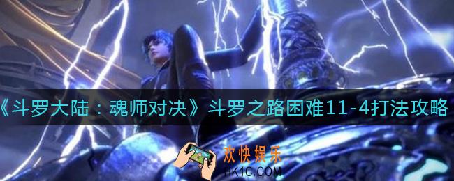 斗罗大陆魂师对决斗罗之路困难11